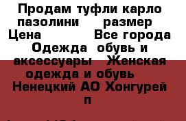 Продам туфли карло пазолини, 37 размер › Цена ­ 3 000 - Все города Одежда, обувь и аксессуары » Женская одежда и обувь   . Ненецкий АО,Хонгурей п.